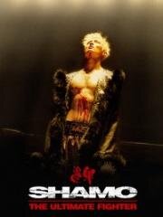 Шамо (Бешеный боец) (Gwan gai (Shamo)) 2007