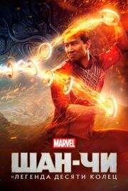 Шан-Чи и легенда десяти колец (Shang-Chi and the Legend of the Ten Rings) (2021)