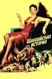 Шанхайская история (The Shanghai Story) (1954)