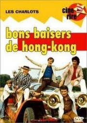 Шарло в Гонконге (Bons baisers de Hong Kong) 1975