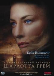 Шарлотта Грей (Charlotte Gray) (2002)