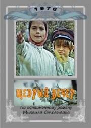 Щедрый вечер (Щедрий вечір) (1976)