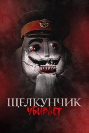 Щелкунчик убивает (Nutcracker Massacre) (2022)