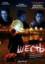 Шесть (Six-Pack) 2000