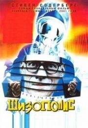 Шизополис (Schizopolis) 1996