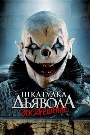 Шкатулка дьявола 3. Воскрешение (The Jack in the Box Rises) (2024)
