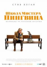 Школа мистера Пингвина (The Penguin Lessons) (2024)