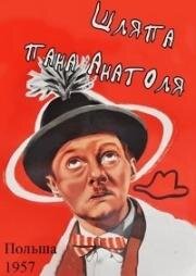 Шляпа пана Анатоля (Kapelusz pana Anatola) (1957)