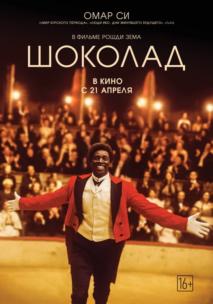 Шоколад (Chocolat) (2016)
