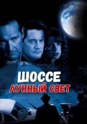 Шоссе «Лунный свет» (Moonshine Highway) (1996)