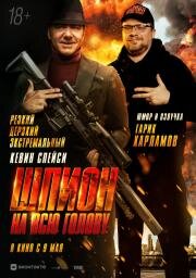 Шпион на всю голову (Peter Five Eight) (2023)