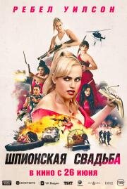 Шпионская свадьба (Bride Hard) 2025