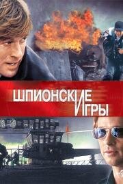 Шпионские игры (Spy Game) (2001)