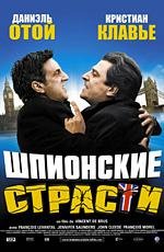 Шпионские страсти (L'entente cordiale) (2006)