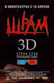 Шрам 3D (Scar) 2008