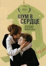 Шум в сердце (Порок сердца) (Le souffle au coeur) 1971