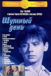 Шумный день 1960