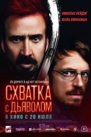 Схватка с дьяволом (Sympathy for the Devil) (2023)