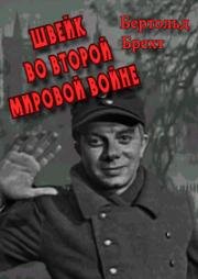 Швейк во второй мировой войне 1969