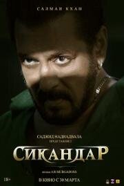 Сикандар (Sikandar) 2025