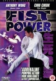 Сила кулака (Sang sei kuen chuk (Fist Power)) 2000