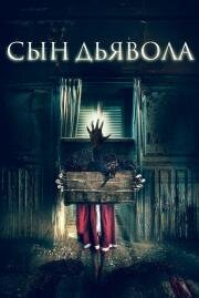 Сын дьявола (The Child Remains) 2017