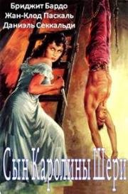 Сын Каролины Шери (Каролина и мятежники, Сын крошки Каролины) (Le fils de Caroline chérie) (1955)