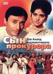 Сын прокурора (Duniya) (1968)