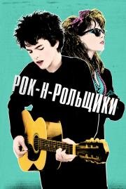 Рок-н-рольщики (Sing Street) (2015)