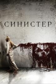 Синистер (Sinister) (2012)