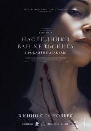 Наследники Ван Хельсинга. Проклятие Дракулы (Abrahams Boys: A Dracula Story) (2025)
