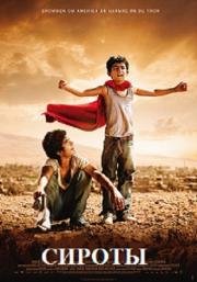Сироты (Bekas) 2012