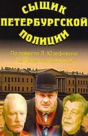 Сыщик Петербургской полиции 1991