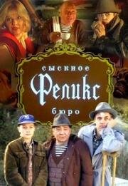 Сыскное бюро «Феликс» 1993