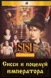 Сисси и поцелуй императора (Sissi und der Kaiser kuss) 1991