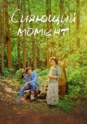 Сияющий момент (Bitnaneun sungan (Shining Moment, Everglow)) 2021