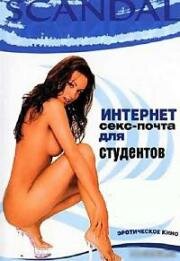 Скандал (Интернет секс-почта для студентов) (Scandal: [email protected]) (2001)
