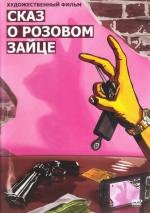 Сказ о розовом зайце 2010