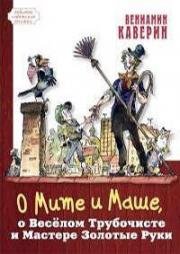 Сказка о Мите и Маше, о Весёлом Трубочисте и Мастере Золотые Руки 1967