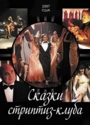 Сказки стриптиз-клуба (Go Go Tales) (2007)
