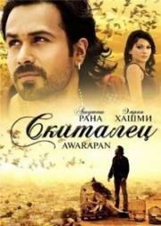 Скиталец (Awarapan) (2007)