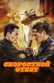 Скоростной ответ (Ji su bao biao (Rapid Action)) (2023)