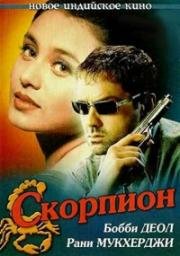 Скорпион (Вichhoo) (2000)