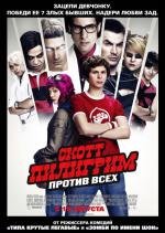 Скотт Пилигрим против всех (Scott Pilgrim vs. the World) 2010