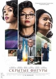 Скрытые фигуры (Hidden Figures) (2016)