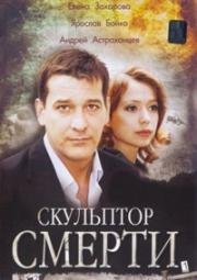 Скульптор смерти 2007