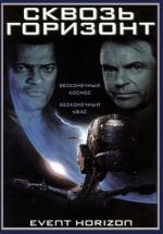 Сквозь горизонт (Event Horizon) (1997)