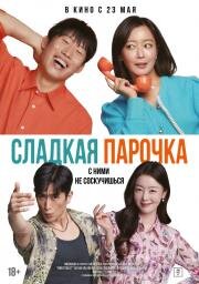 Сладкая парочка (Daljjakjigeunhae: 7510) 2023