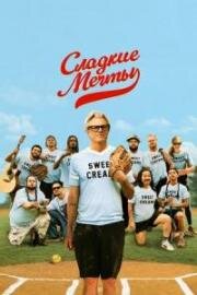Сладкие мечты (Sweet Dreams) (2024)