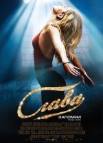 Слава (Fame) (2009)